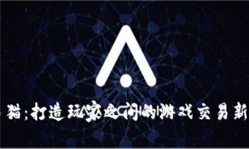 交易猫：打造玩家之间的游戏交易新生态