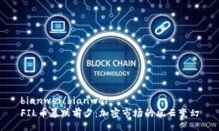 bianwei/bianwei  FIL币暴跌前夕