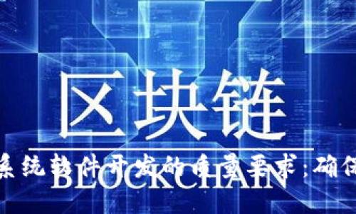 探秘区块链系统软件开发的质量要求：确保安全与高效