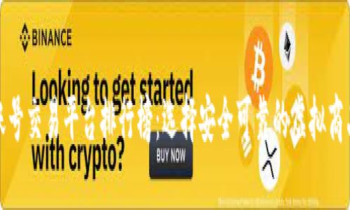 十大游戏账号交易平台排行榜：选择安全可靠的虚拟商品交易之路