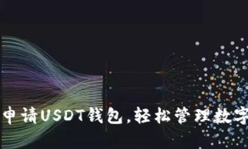 如何申请USDT钱包，轻松管理数字资产