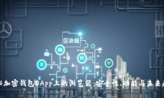 揭秘加密钱包DApp上的浏览