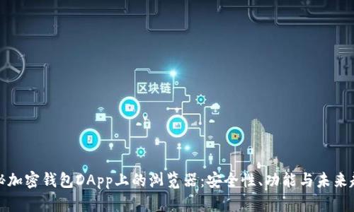 揭秘加密钱包DApp上的浏览器：安全性、功能与未来趋势