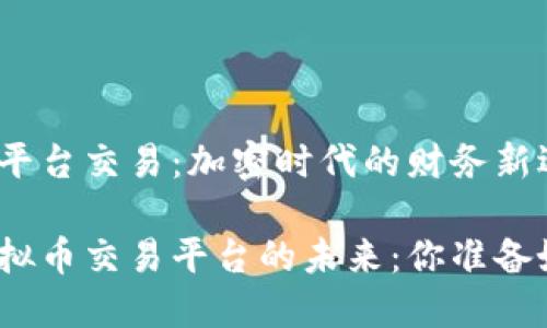 虚拟币平台交易：加密时代的财务新选择

探索虚拟币交易平台的未来：你准备好了吗？