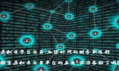 虚拟币平台交易：加密时