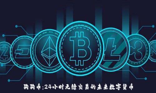   
狗狗币：24小时无缝交易的未来数字货币