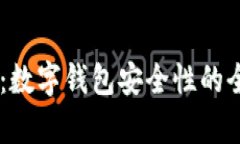 IM钱包：数字钱包安全性的