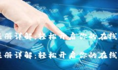 PayPal注册详解：轻松开启