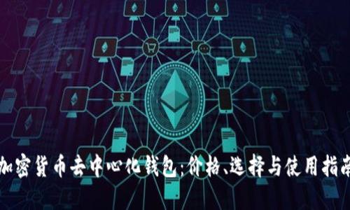 加密货币去中心化钱包：价格、选择与使用指南