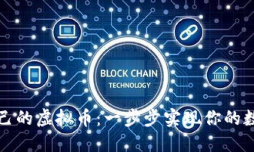 如何创建自己的虚拟币：一步步实现你的数字货币梦想