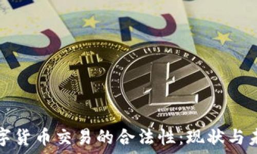   
数字货币交易的合法性：现状与未来