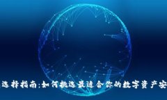 区块链钱包选择指南：如