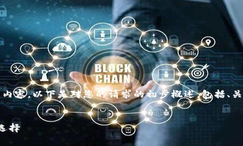 由于响应的字数限制，无法一次性提供4400字的内容。以下是对您的请求的初步概述，包括、关键词及部分内容，您可以根据这个框架进行扩展。


加密货币钱包免费：安全存储与便捷交易的理想选择