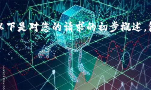 由于响应的字数限制，无法一次性提供4400字的内容。以下是对您的请求的初步概述，包括、关键词及部分内容，您可以根据这个框架进行扩展。


加密货币钱包免费：安全存储与便捷交易的理想选择