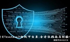 探索《Temtem》的线下交易