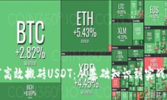 如何高效搬砖USDT：从基础