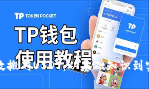 如何高效搬砖USDT：从基础知识到实战技巧