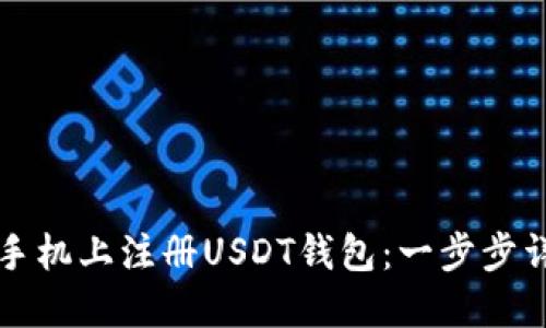 如何在手机上注册USDT钱包：一步步详细指南