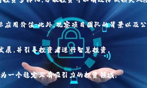 baioti揭秘加密货币案件：潜规与风险的深度剖析/baioti  
加密货币, 区块链, 投资风险/guanjianci

引言
近年来，加密货币的迅速崛起吸引了全球投资者的目光。这一新兴资产类别不仅重新定义了金融交易的方式，还引发了众多法律和道德方面的问题。加密货币案件在这个行业中频繁出现，涉及的内容涵盖诈骗、洗钱、违规交易等多个方面。本文将全面探讨加密货币案件的各种层面，包括法律背景、典型案例分析、投资者保护及市场未来走势等，并针对一些重要问题展开深入讨论。

加密货币的法律背景
加密货币的法律地位不同于传统金融资产，这主要由于其去中心化的特性和全球性操作。大多数国家尚未拥有全面的法律框架来监管这一领域，这导致了许多投资者容易受到诈骗和欺诈行为的侵害。比如，美国证券交易委员会（SEC）就曾多次对涉及加密货币的初始代币发行（ICO）进行法律追责，认为这些活动很可能违反证券法。

相较于西方国家，一些亚洲和非洲的国家对加密货币的态度更加谨慎，有的甚至直接禁止加密货币的使用。这种法律上的不确定性加大了投资的风险，使得加密货币案件层出不穷。许多投资者在缺乏法律保护的情况下，盲目投资造成了不必要的损失。

典型加密货币案件分析
在众多加密货币案件中，有几个典型案例极具代表性。首先是“BitConnect”案件，这是一个著名的Ponzi骗局，声称其投资平台能够提供高达每天1%的收益。最终，数以万计的投资者遭受巨额损失。此案的启示在于，投资者在面对过于美好的投资承诺时应保持警惕，特别是在缺乏合法支持的情况下。

另一个重要案例是“OneCoin”，这是一个全球范围内的加密货币骗局，涉及数十亿的资金。该项目的创始人被控欺诈，导致成千上万的投资者损失惨重。此案引发了各国政府的关注，促进了对加密货币监管的进一步讨论。这些案例凸显了加密货币市场缺乏透明度与规范的重要性，也是推动立法的重要动因。

加密货币案件的影响与后果
加密货币案件的频发不仅对受害者造成了直接的经济损失，也对整个数字货币市场的健康发展产生了负面影响。投资者的信任度下降、市场流动性减弱以及监管更加严格，这些都是直接后果。长远来看，频繁的加密货币案件可能会导致全行业的衰退，从而打击创新和技术发展。

另一方面，某些负面事件反而可能促进市场向更好的方向发展。例如，因非法经营而被处罚的平台往往倒闭，代之以合规、透明的项目。这加速了合法合规项目的成长，为真正价值导向的投资提供了机会。

如何保护自己免受加密货币诈骗的侵害
投资加密货币需要一定的知识和技能，以及敏锐的市场洞察力。为了保护自己免受诈骗行为的侵害，有几个基本原则值得遵循：
ul
    listrong研究项目： /strong在投资任何加密货币之前，深入研究其背景、团队、业务规划及市场反响。/li
    listrong避免快速致富的诱惑：/strong投资者应警惕那些声称能够在短时间内提供高额回报的项目。/li
    listrong使用安全的交易平台：/strong选用知名的加密货币交易所，并启用双重认证等安全措施。/li
    listrong保持警惕：/strong向专业人士咨询，理性对待投资，避免盲目跟风。/li
/ul

未来加密货币市场的前景
虽然当前加密货币市场面临不少问题，但长远来看，随着技术的发展以及监管的逐渐完善，未来市场有可能朝着更健康的方向发展。智能合约、去中心化金融（DeFi）等新兴技术将为用户带来更好的体验，同时也会减少市场的欺诈行为。

此外，随着越来越多的机构和大企业开始接受加密货币，未来的市场将会更加规范和全球化。这会推动更多的投资者进入这个领域，也意味着对的法规和规则逐步完善。

常见问题

1. 加密货币诈骗常见的形式有哪些？
加密货币诈骗的形式多样，其中最常见的是Ponzi骗局、假ICO、钓鱼网站等。Ponzi骗局以高额回报吸引投资者，然后用后来的投资者资金支付给早期投资者，最终导致破产；假ICO则是冒充合法项目，吸引投资后卷款逃跑；钓鱼网站则通过伪装成正规交易所，引导用户输入私钥或账号信息。

2. 投资者应如何选择合适的加密货币进行投资？
首先，投资者应关注项目的实际应用与价值所在。其次，要考察团队背景、技术实力及市场反馈。选择有良好口碑和高流动性的项目进行投资将减少风险。另外，始终保持投资多样化，分散投资可以有效降低损失风险。

3. 如何判断一种加密货币的合法性？
判断一种加密货币的合法性可以从多个方面入手。首先查看该加密货币是否获得了有关监管机构的批准；其次，分析其白皮书内容、技术实现及商业模式，是否具备实际应用价值；此外，观察项目团队的背景以及公众的反馈，了解是否有负面新闻。

4. 加密货币的未来趋势是什么？
预计未来加密货币市场将逐步向合规化、透明化方向发展，更多的传统金融机构将参与其中，形成良好的市场流动性。同时，去中心化金融、NFT等新兴项目将推动行业发展，并引导投资者进行智慧投资。

结论
加密货币案件是行业发展中无法避免的一部分，投资者需保持敏感与警惕，深刻理解潜在风险。同时，随着法律法规的逐步完善，未来加密货币有望更加健康地发展，成为一个稳定且有吸引力的投资领域。