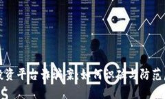 揭秘泰达币投资平台诈骗