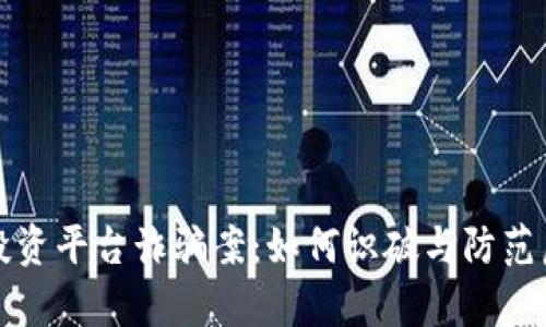 揭秘泰达币投资平台诈骗案：如何识破与防范虚拟货币陷阱