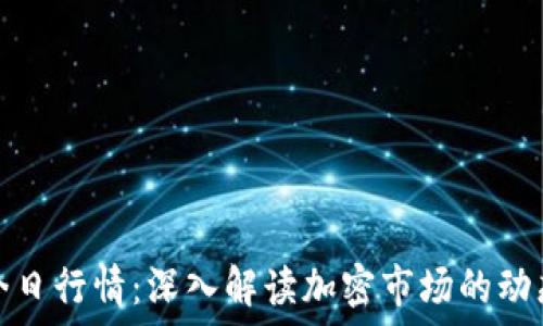   
比特币美元今日行情：深入解读加密市场的动态与未来趋势
