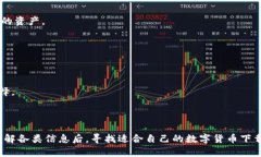 数字货币下载指南：安全
