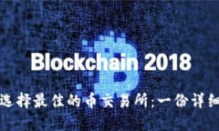 如何选择最佳的币交易所