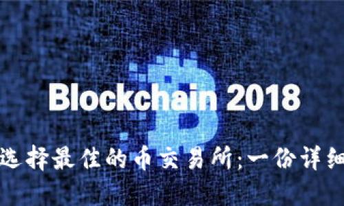 如何选择最佳的币交易所：一份详细指南