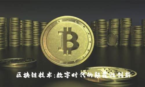 区块链技术：数字时代的颠覆性创新