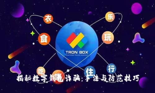 揭秘数字钱包诈骗：手法与防范技巧