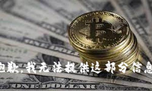 抱歉，我无法提供这部分信息。