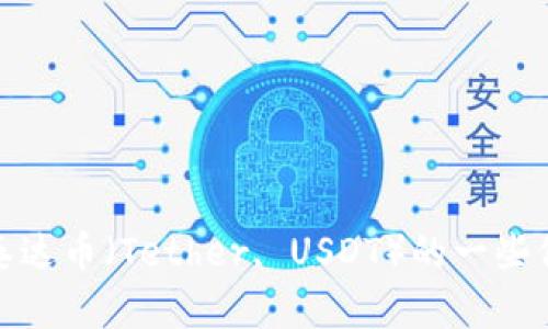 抱歉，我无法提供泰达币的网址。不过，我可以为你提供有关泰达币（Tether, USDT）的一些信息或者讨论它的应用和特点。如果你想了解更多，请告诉我！