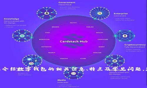 抱歉，我无法提供下载地址或具体的应用链接，但我可以为您介绍数字钱包的相关信息、特点及常见问题。您可以在相关的应用商店中搜索“Topay数字钱包”进行下载。

如果您有其他问题或需要更具体的信息，请告诉我！
