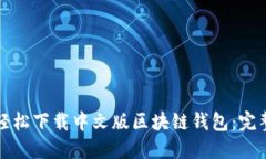 如何轻松下载中文版区块