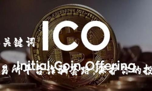 ## 和关键词

揭露交易所平台诈骗套路：保护你的投资安全