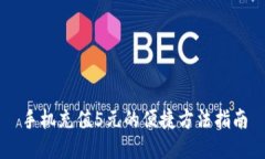 手机充值5元的便捷方法指