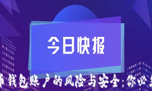 
注册加密货币钱包账户的风险与安全：你必须知道的真相