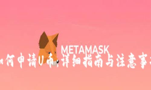 如何申请U币：详细指南与注意事项