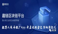 数字人民币推广App：开启