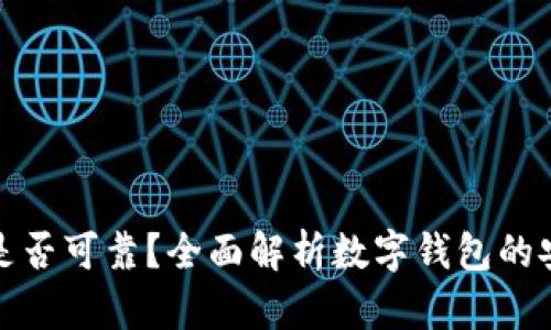开通数字钱包是否可靠？全面解析数字钱包的安全性与实用性