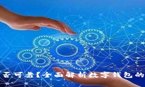 开通数字钱包是否可靠？全面解析数字钱包的安全性与实用性