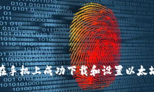 如何在手机上成功下载和设置以太坊钱包