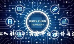 如何轻松入驻USDT商家平台