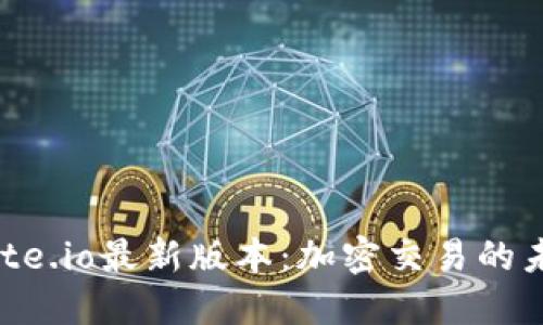 掌握Gate.io最新版本：加密交易的未来之钥