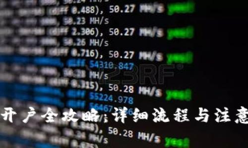 期货开户全攻略：详细流程与注意事项