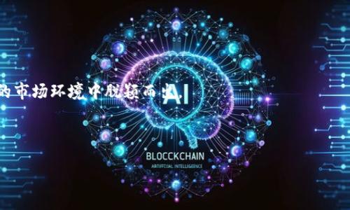   派币与冰币哪个更值钱？深度分析和前景展望 / 
 guanjianci 派币, 冰币, 数字货币 /guanjianci 

在数字货币市场中，派币（Pi Network）与冰币（Ice Token）作为两种不同类型的加密货币，吸引了众多投资者的目光。二者之间的价值对比不仅关乎其内部机制、市场潜力和技术背景，也与整体经济环境、用户基础和投资者情绪密切相关。本文将从多个角度深入分析派币和冰币的不同特点，以及其在未来市场中的潜力。此外，我们还将探讨相关问题，以帮助投资者更好地理解这两种数字货币的投资价值。

一、派币（Pi Network）的发展历程和特点
派币是由斯坦福大学的毕业生发行的一个新兴的数字货币项目。它的独特之处在于采用了“移动挖矿”的概念，用户可以在智能手机上通过简单的操作获得PI币，而不需要复杂的计算和高额的电力消耗。这种设计使得派币吸引了大量普通用户参与，尤其是在那些对传统挖矿不熟悉的人群中。
派币的发行机制较为特殊，初期没有任何费用，用户通过邀请朋友注册、每日登录等方式获得派币，这使得其用户基数迅速扩大。截至目前，派币已拥有千万级的注册用户，其社区活跃度相对较高。
在派币的生态系统中，用户不仅是币的持有者，还是项目的参与者和推动者。通过用户的积极参与，派币逐渐形成了以用户为中心、社区驱动的经济模型。未来，随着派币即将进入主网，“要素市场”和“商户支持”将会成为其发展关键，具有十分广阔的前景。

二、冰币（Ice Token）的技术背景和市场定位
冰币是近年来兴起的一种数字资产，相较于派币，它在技术上更加成熟，标志着一种去中心化的数字货币理念。冰币的推出旨在为用户提供更为安全和高效的交易体验。项目团队采用了现代区块链技术，确保交易的透明性和安全性，用户可以通过基于区块链的系统进行交易和投资。
冰币的市场定位相对明确，旨在为特定圈层的用户提供服务。其目标是为区块链技术应用开发提供支持，尤其是在金融、数据安全和智能合约等领域。与派币不同，冰币的发行可能伴随着更多的技术标准和更高的专业门槛，因此在接受度上可能略低于派币，但其流通性和应用性更强。
冰币的未来可持续性依赖于其技术发展和市场应用，正如许多成功的加密货币一样，市场对其接受程度的提高将直接影响其价格走势。随着市场对区块链技术的普遍关注，冰币的发展潜力也渐渐显露。

三、派币与冰币的价值对比
在分析派币和冰币的价值之前，首先需要明确它们的价值来源。派币的价值主要基于其用户扩展和社区活动，而冰币则依赖于其作为技术基础的市场需求和应用场景。派币的用户数量庞大，但在价值实际实现上仍在探索阶段；冰币市场小众，但可能更具盈利能力。
从市场表现来看，派币在用户参与度和社区氛围方面遥遥领先。其价值的实现主要依赖于未来的主网启动和生态建设，能否吸引商家和用户广泛应用将直接影响其价值。而冰币则在技术实力上领先，在市场行情较好的时候，其反弹能力和市场接受度都会表现优异，亦是有潜力提高其价值。
总体来说，两者在市场定位和用户基础上各有优势，投资者在选择时应结合自身风险偏好和市场趋势做出决策。

四、派币与冰币投资风险分析
投资任何数字货币都伴随着风险，派币也不例外。作为一个尚处于发展的项目，派币的价格波动性较大，用户需时刻关注市场动态，谨慎操作。而其发展的不确定性也使得价格存有较大波动。此外，派币的价值体现在社区的强大上，如果社区活跃度下降，投资者的信心可能会受到打击，导致价格下滑。
冰币的风险则主要集中在技术本身上，尽管其技术成熟，但如果出现重大安全隐患，可能会影响用户的交易安全。同时，由于冰币已经形成一定的市场，但未必能够持续吸引新用户，若市场需求不足，其价值也会受到压制。

五、市场趋势与前景展望
数字货币市场瞬息万变，派币与冰币的发展也受到多方面的影响。传统金融市场的波动、政策变化、技术进步等都可能对数字货币的价值与流通产生直接影响。当前市场对区块链技术及数字货币的认可度逐步提升，随着越来越多的应用场景出现，派币与冰币都有可能迎来发展机遇。
未来，随着用户对数字货币的认知加深和市场需求的变化，派币和冰币的投资环境也将逐渐成熟。对投资者来说，保持关注市场动态、了解项目基础以及对技术的适应性尤为重要。

六、相关问题深入分析

问题1：派币的挖矿机制是什么，如何参与？
派币的挖矿机制是其吸引用户的重要因素之一。用户只需通过一款移动应用进行简单的操作，即可参与挖矿。具体来说，用户每天登录后，点击“挖矿”按钮，就可以获得一定的派币奖励。这一过程无需高功耗设备，普通手机即可完成。
参与派币挖矿的用户需要进行实名认证以确保系统的公平性。派币的挖矿奖励会随着用户的参与程度和网络活跃度等因素进行调整。从而促进用户互相邀请，提高生态的活跃性。
总体来说，派币极大地降低了参与门槛，使得普通用户也能够接触和参与数字货币的世界。这种新兴的挖矿方式改变了传统挖矿需要高技术和设备的模式，让更多人参与到数字货币经济中来。

问题2：冰币的市场定位和未来前景如何？
冰币作为一种去中心化的数字资产，其市场定位明确，旨在支持区块链技术的应用开发。通过技术的革新和，冰币希望能在金融、智能合约等领域创造出更大的价值。
冰币的未来前景依赖于其技术的持续改进以及市场应用的拓展。通过与各类企业和开发者的合作，冰币能够在实际应用中展示其价值。而从众多成功案例来看，随着区块链技术的成熟，市场需求会逐步上扬，冰币的市场接受度也将大大提高。
投入冰币的投资者须密切关注其技术发展与市场动态，以期捕捉到未来的商业机会与投资回报。

问题3：数字货币投资风险有哪些，如何规避？
数字货币市场的投资风险主要包括价格波动、技术故障、安全隐患以及政策风险等。数字货币的价格极其不稳定，常常受市场波动、投资者情绪等多重因素的影响。投资者在入场前应对此有清晰认识。
除了价格风险外，数字货币投资也面临技术方面的挑战，例如软件和协议的漏洞、黑客袭击等。因此，选择有良好声誉和技术实力的项目，能够在一定程度上降低风险。
此外，投资者应掌握适当的资产配置策略，避免将所有资金集中投资于单一数字货币，分散投资有助于降低整体风险。

问题4：如何看待未来数字货币市场的竞争格局？
未来的数字货币市场将更加多元化，随着技术的不断革新，更多的专业团队和项目将会涌现出来。市场竞争将越发激烈，只有具备创新能力和市场需求的数字货币，才能在这个激烈的市场环境中脱颖而出。
同时，国家政策和市场监管也将对数字货币市场的形态产生深远影响。可以预见，未来将会有更多合规项目进入市场，为市场带来更大的信任度和稳定性。
对于投资者而言，保持关注市场动态、学习行业知识，将会是参与未来数字货币市场竞争的重要手段。

通过上述分析，希望为投资者在选择派币与冰币时提供清晰的思路与指引。从市场表现到技术背景，全方位解析可帮助投资者做出更加明智的决策。