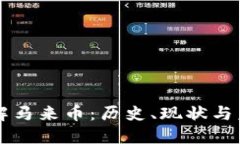 深入了解马来币：历史、