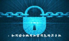 : 如何安全地用加密钱包购