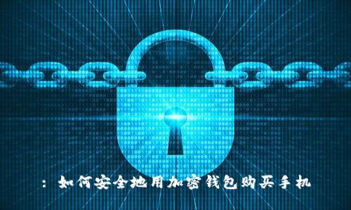: 如何安全地用加密钱包购买手机
